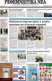 /Ρεθεμνιώτικα Νέα