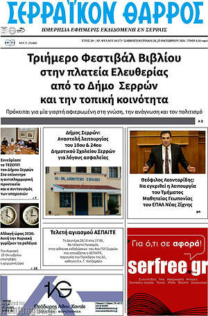 Πρωτοσέλιδο Σερραϊκόν Θάρρος – 24 Οκτωβρίου 2026