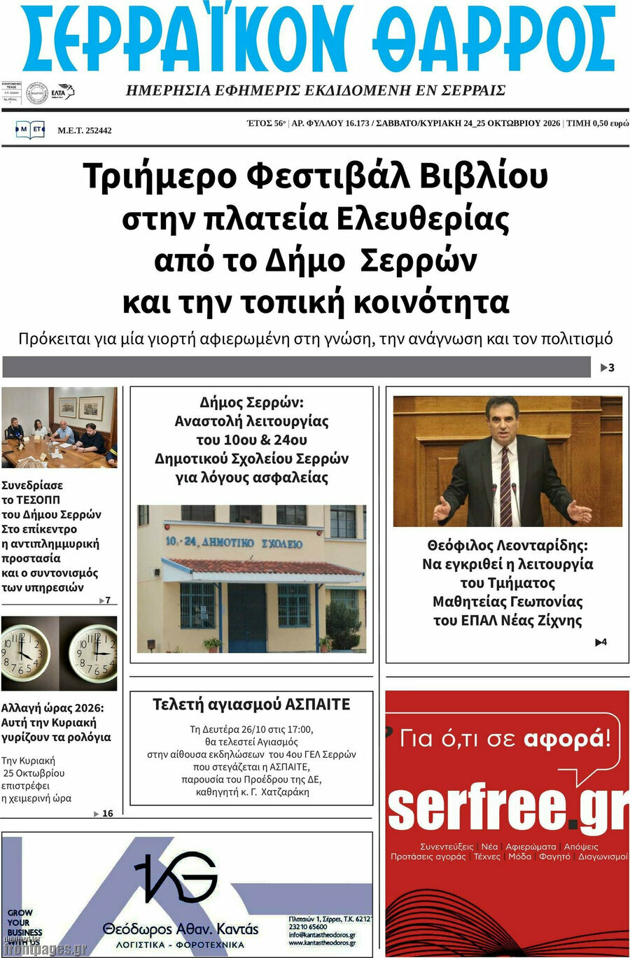 Πρωτοσέλιδο Σερραϊκόν Θάρρος – 24 Οκτωβρίου 2026