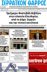 /Σερραϊκόν Θάρρος