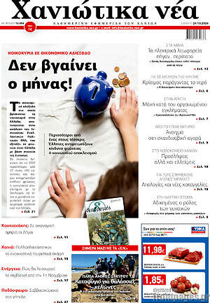 Πρωτοσέλιδο Χανιώτικα Νέα – 24 Οκτωβρίου 2026