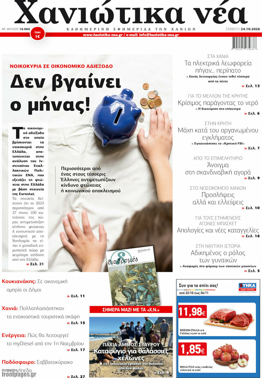 Πρωτοσέλιδο Χανιώτικα Νέα – 24 Οκτωβρίου 2026