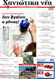 /Χανιώτικα Νέα