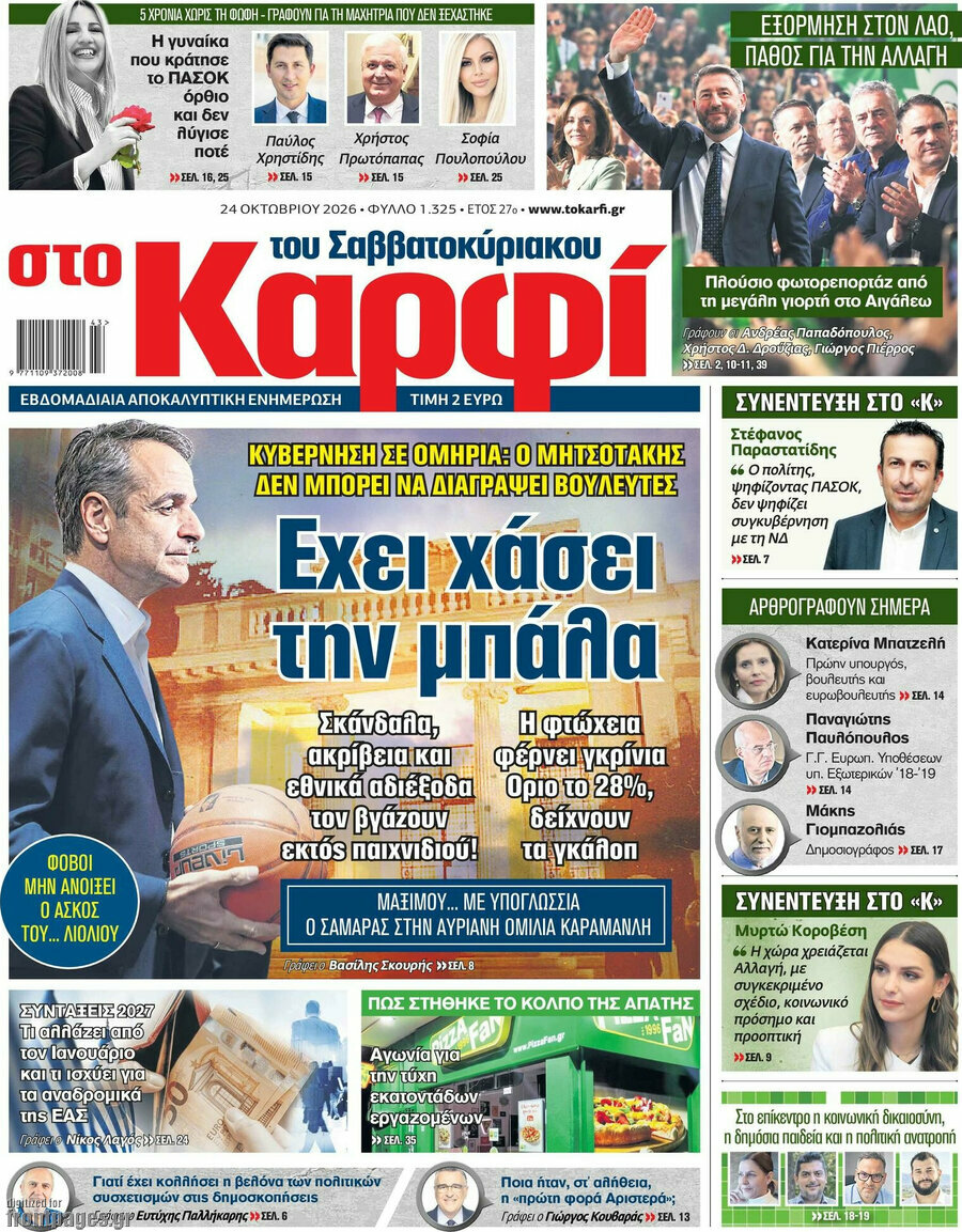 Πρωτοσέλιδο στο Καρφί – 24 Οκτωβρίου 2026