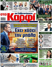 /στο Καρφί