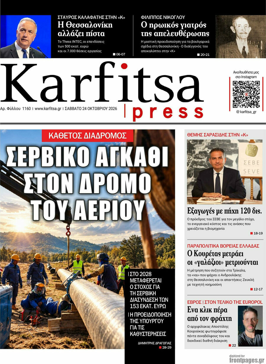 Πρωτοσέλιδο Karfitsa – 24 Οκτωβρίου 2026