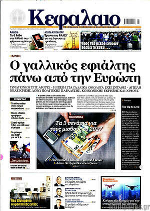 Πρωτοσέλιδο Κεφάλαιο – 24 Οκτωβρίου 2026