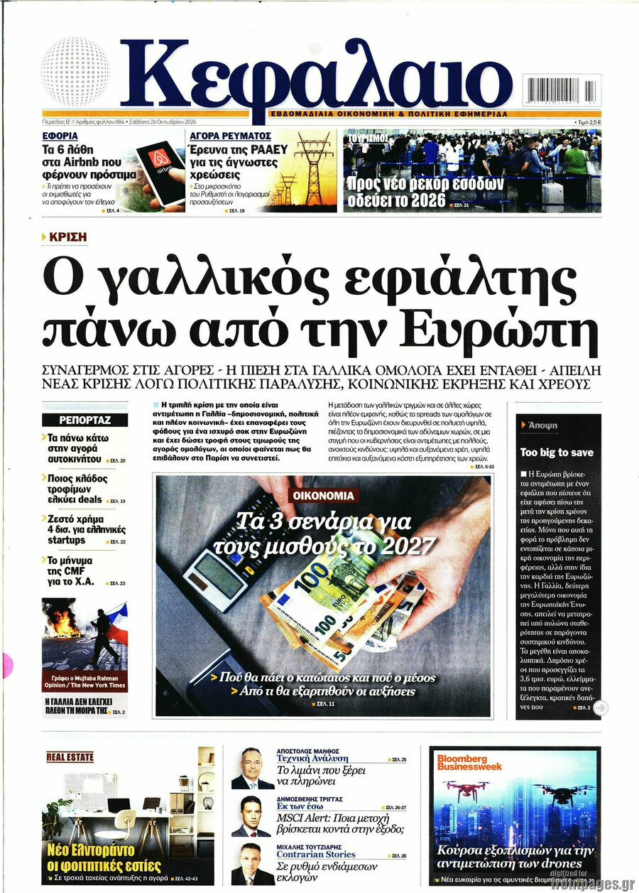 Πρωτοσέλιδο Κεφάλαιο – 24 Οκτωβρίου 2026