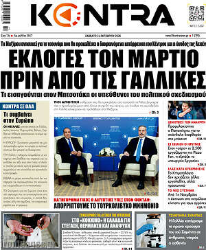Πρωτοσέλιδο Kontra News