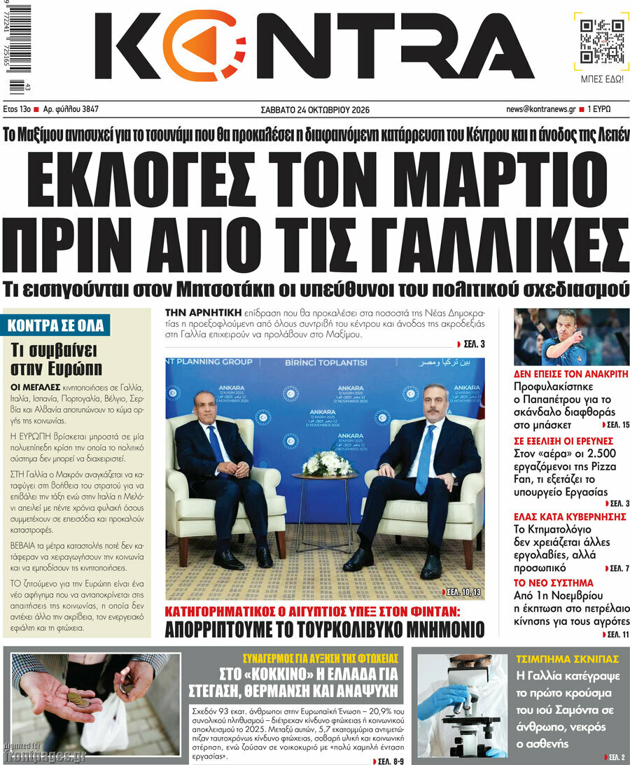 Πρωτοσέλιδο Kontra News – 24 Οκτωβρίου 2026: Εκλογές τον Μάρτιο πριν από τις Γαλλικές
