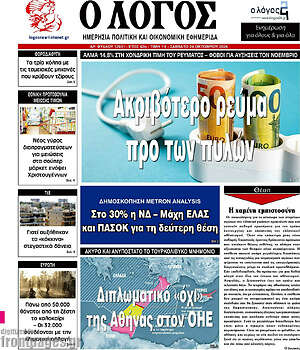 Πρωτοσέλιδο Ο Λόγος