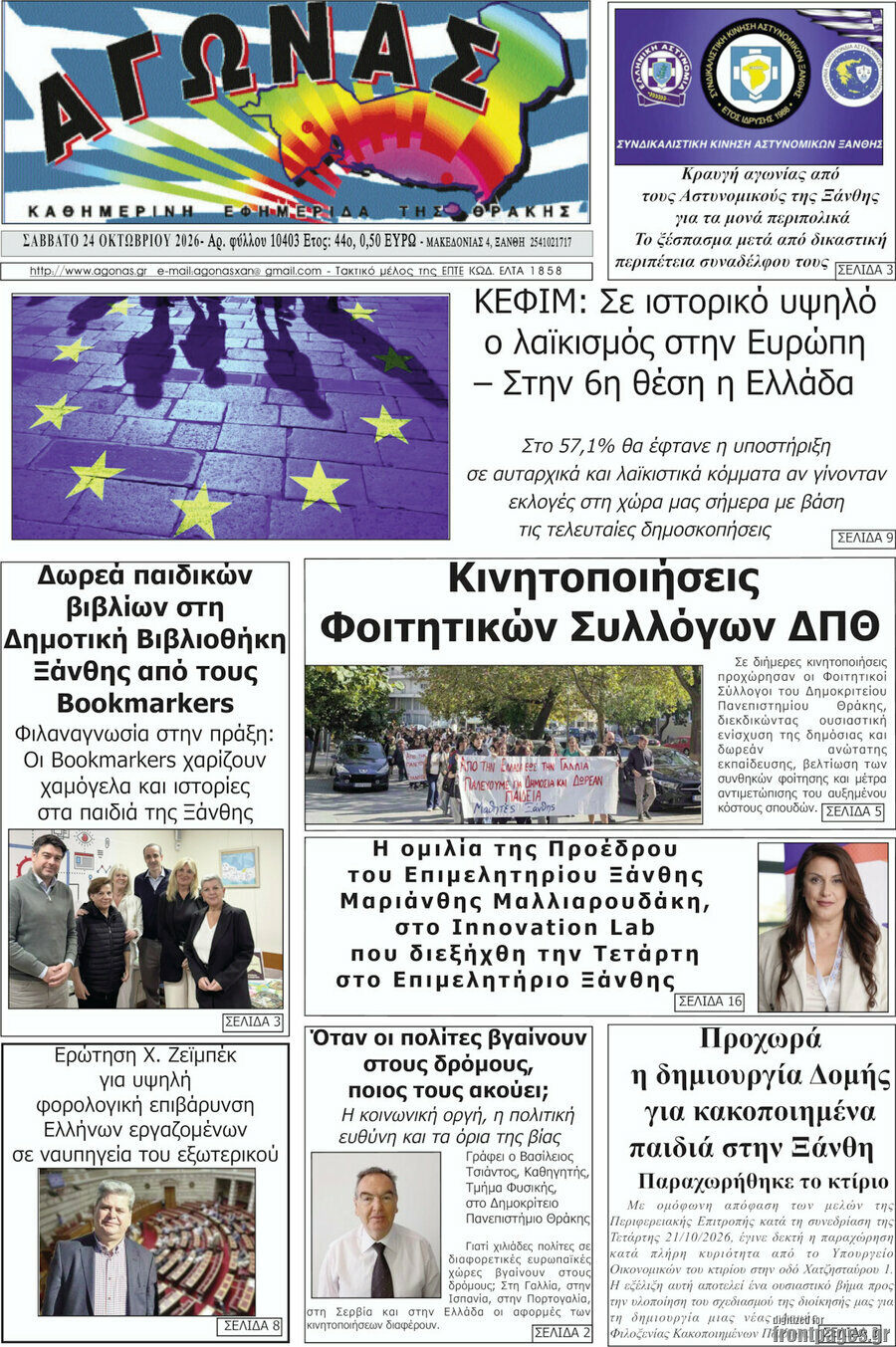 Πρωτοσέλιδο Αγώνας – 24 Οκτωβρίου 2026