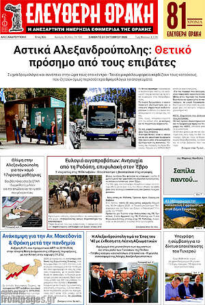 Πρωτοσέλιδο Ελεύθερη Θράκη – 24 Οκτωβρίου 2026