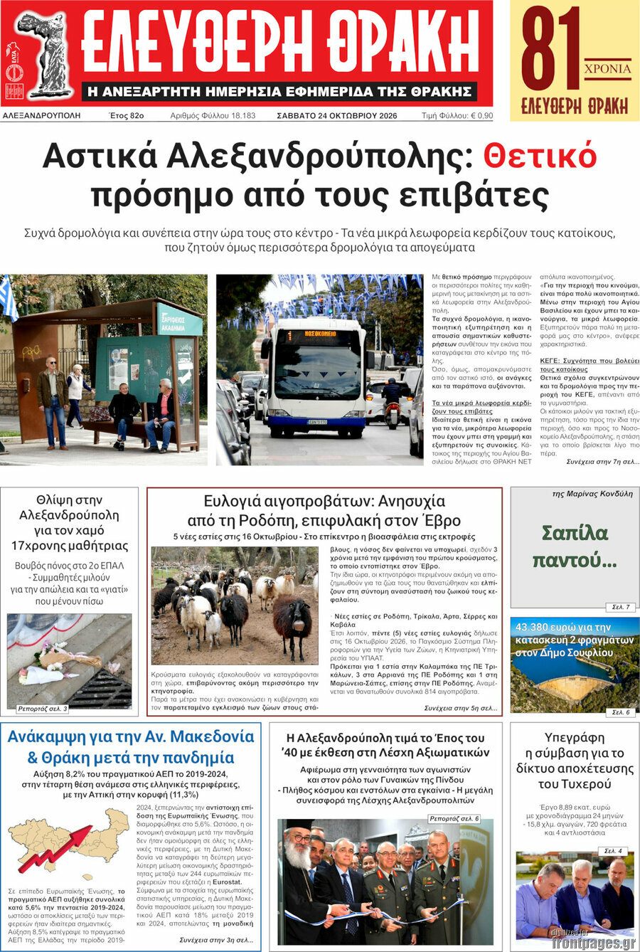Πρωτοσέλιδο Ελεύθερη Θράκη – 24 Οκτωβρίου 2026
