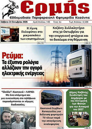 Πρωτοσέλιδο Ερμής – 24 Οκτωβρίου 2026