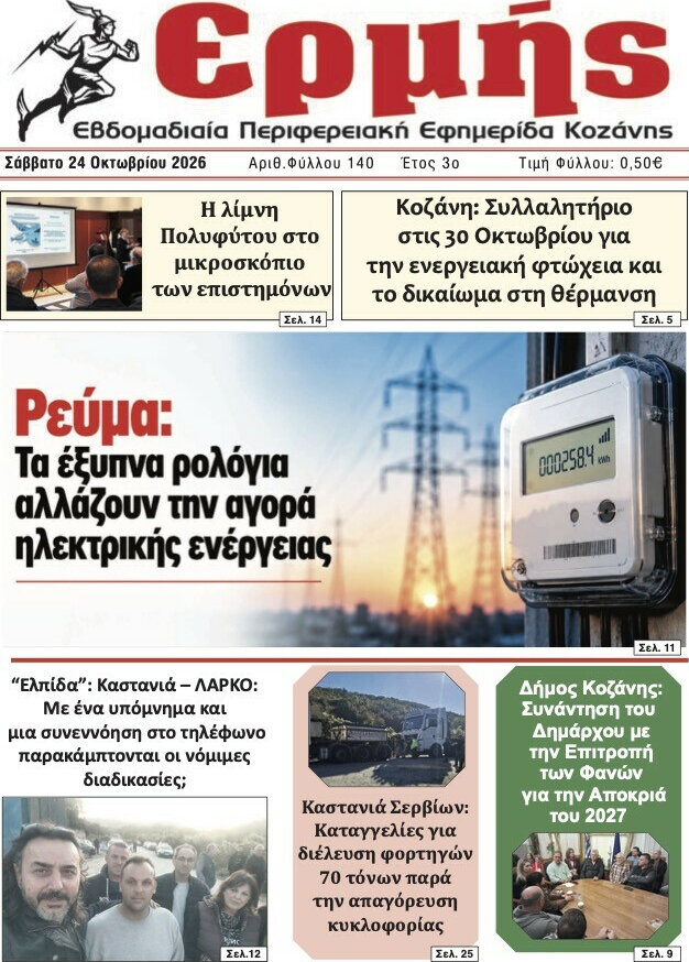 Πρωτοσέλιδο Ερμής – 24 Οκτωβρίου 2026