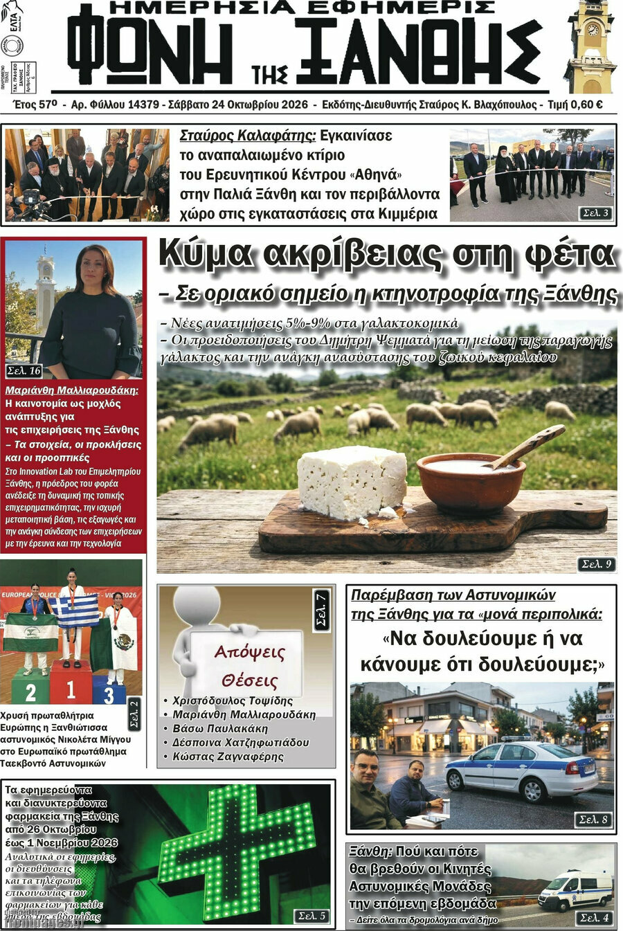 Πρωτοσέλιδο Φωνή της Ξάνθης – 24 Οκτωβρίου 2026