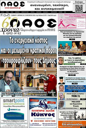 Πρωτοσέλιδο Λαός – 24 Οκτωβρίου 2026