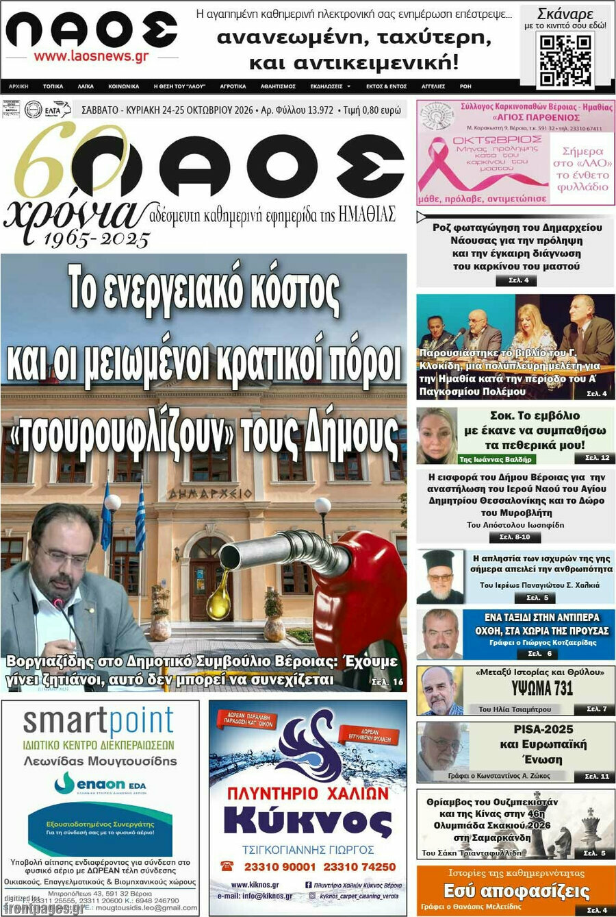 Πρωτοσέλιδο Λαός – 24 Οκτωβρίου 2026
