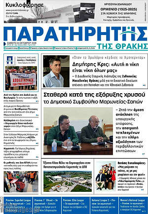 Πρωτοσέλιδο Παρατηρητής – 24 Οκτωβρίου 2026