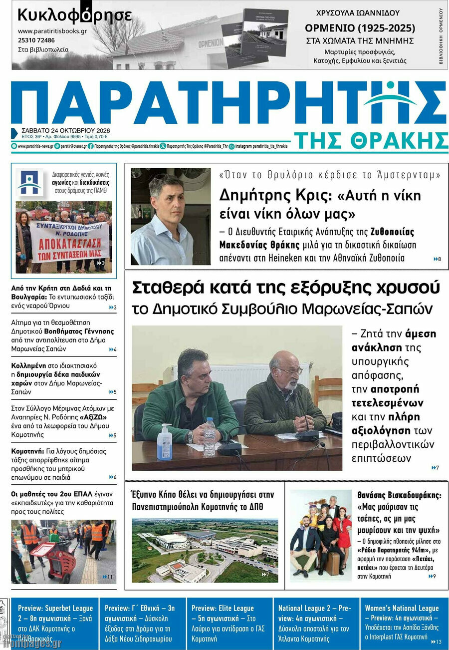 Πρωτοσέλιδο Παρατηρητής – 24 Οκτωβρίου 2026