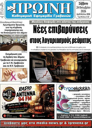 Πρωτοσέλιδο Πρωινή Γρεβενών – 24 Οκτωβρίου 2026