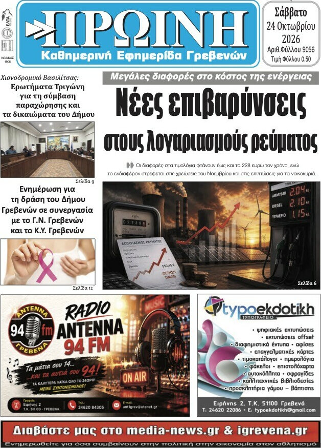 Πρωτοσέλιδο Πρωινή Γρεβενών – 24 Οκτωβρίου 2026