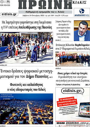 Πρωτοσέλιδο Πρωινή του Κιλκίς – 24 Οκτωβρίου 2026