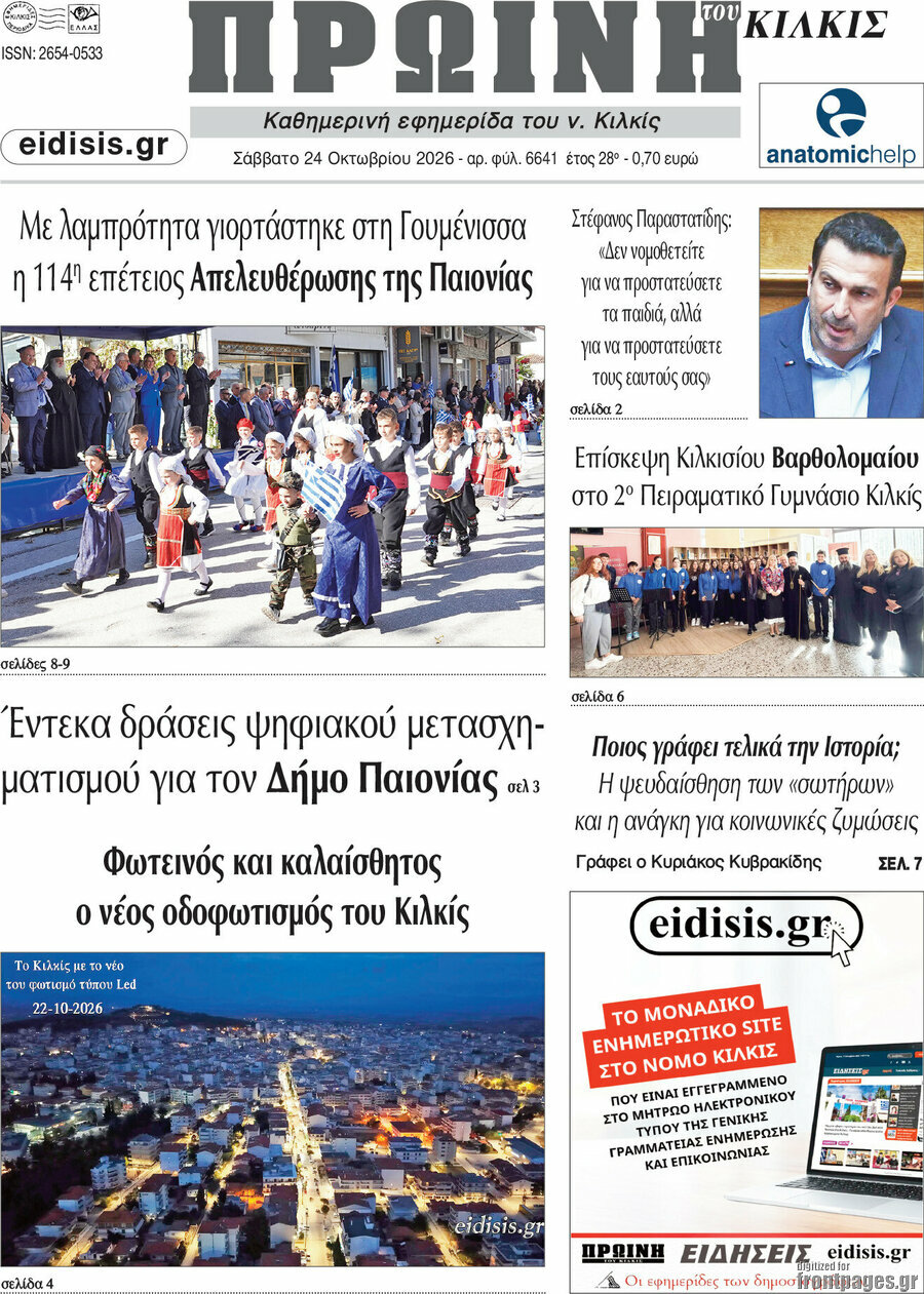 Πρωτοσέλιδο Πρωινή του Κιλκίς – 24 Οκτωβρίου 2026