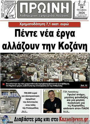 Πρωτοσέλιδο Πρωινή Κοζάνης – 24 Οκτωβρίου 2026