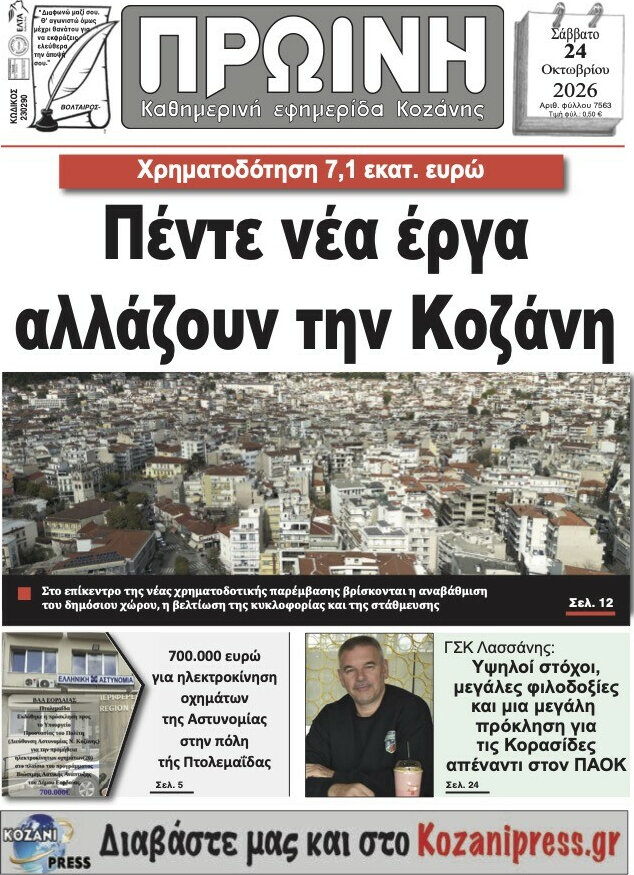 Πρωτοσέλιδο Πρωινή Κοζάνης – 24 Οκτωβρίου 2026