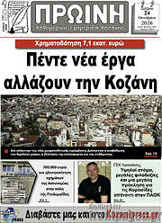 /Πρωινή Κοζάνης