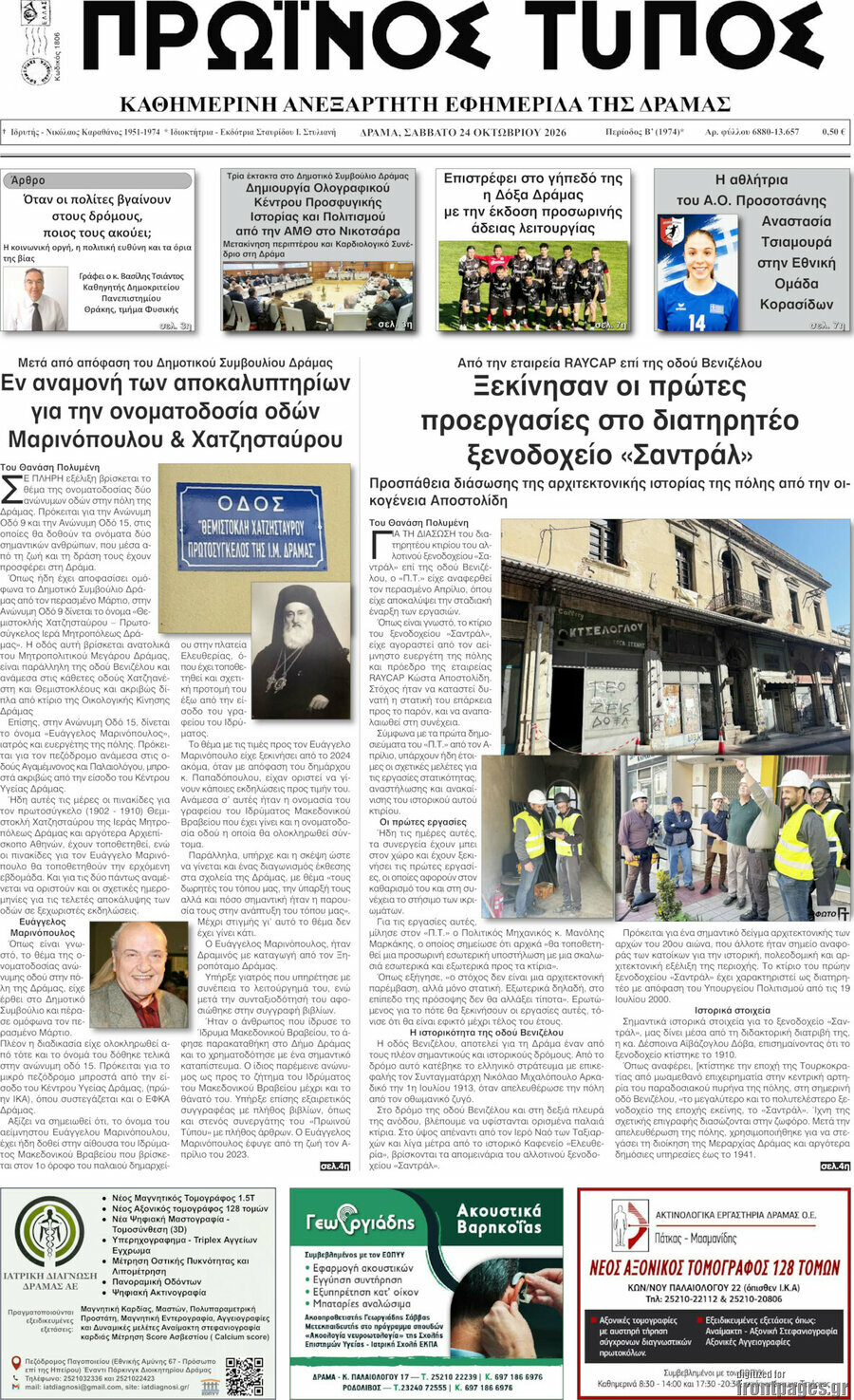 Πρωτοσέλιδο Πρωινός Τύπος Δράμας – 24 Οκτωβρίου 2026