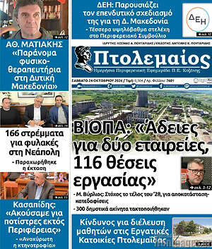 Πρωτοσέλιδο Πτολεμαίος – 24 Οκτωβρίου 2026