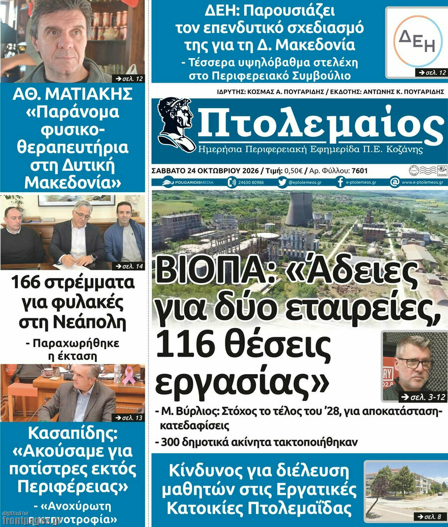 Πρωτοσέλιδο Πτολεμαίος – 24 Οκτωβρίου 2026