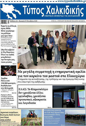 Πρωτοσέλιδο Τύπος Χαλκιδικής – 24 Οκτωβρίου 2026