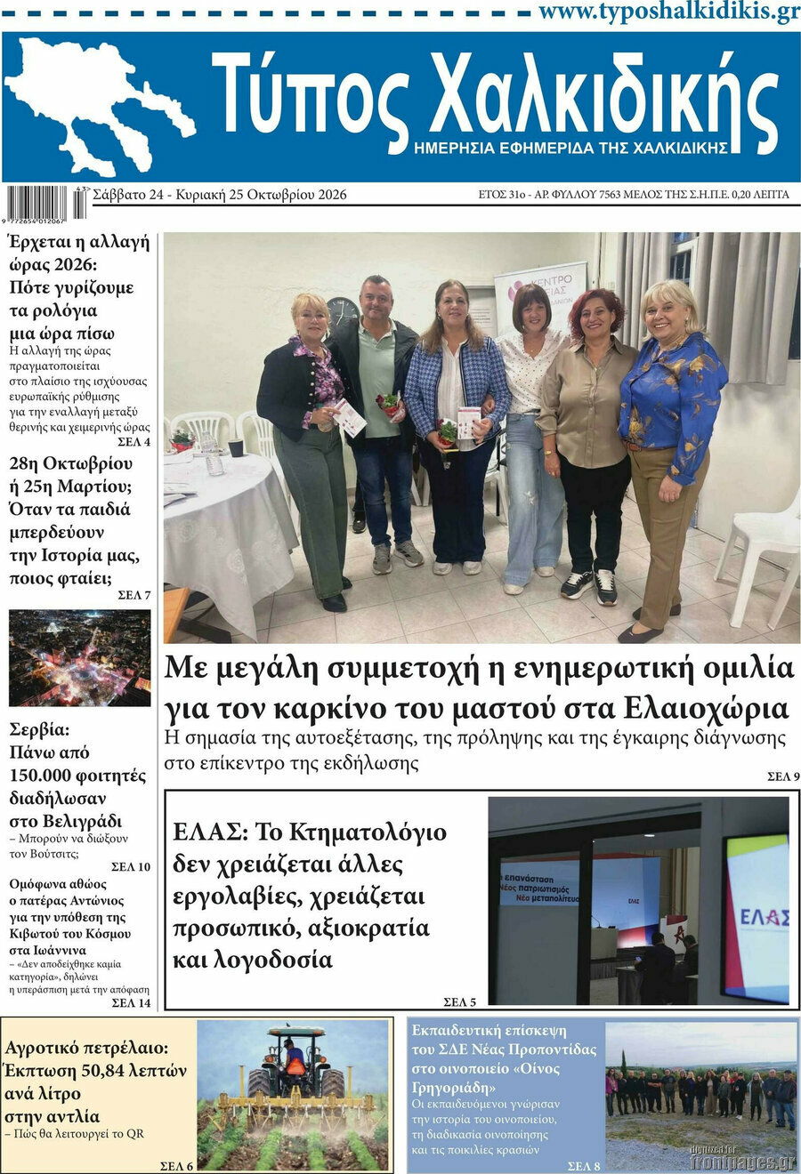 Πρωτοσέλιδο Τύπος Χαλκιδικής – 24 Οκτωβρίου 2026