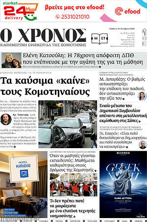 Πρωτοσέλιδο Χρόνος – 24 Οκτωβρίου 2026