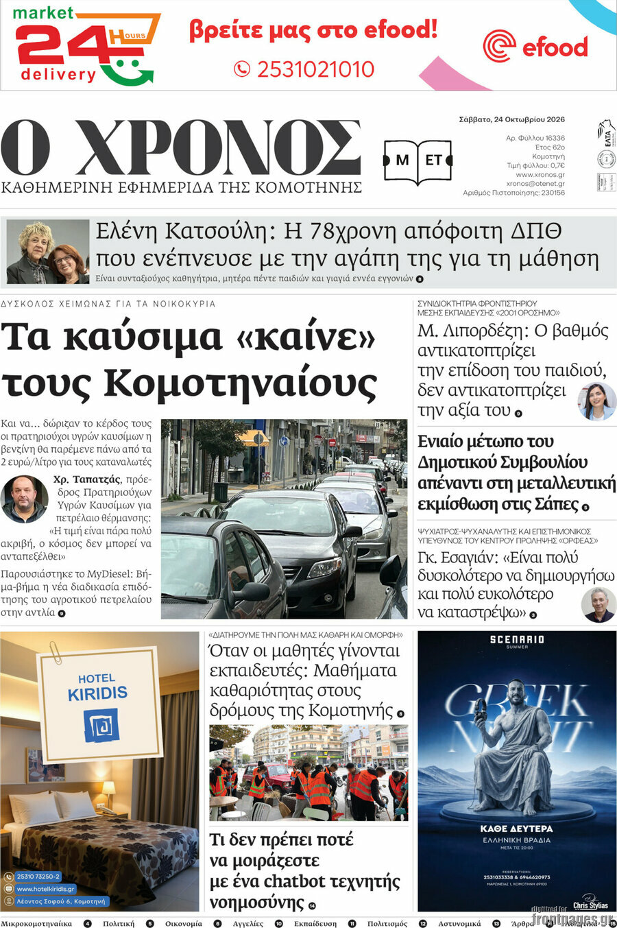 Πρωτοσέλιδο Χρόνος – 24 Οκτωβρίου 2026