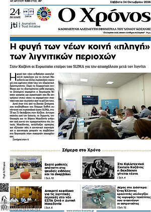 Πρωτοσέλιδο Χρόνος – 24 Οκτωβρίου 2026