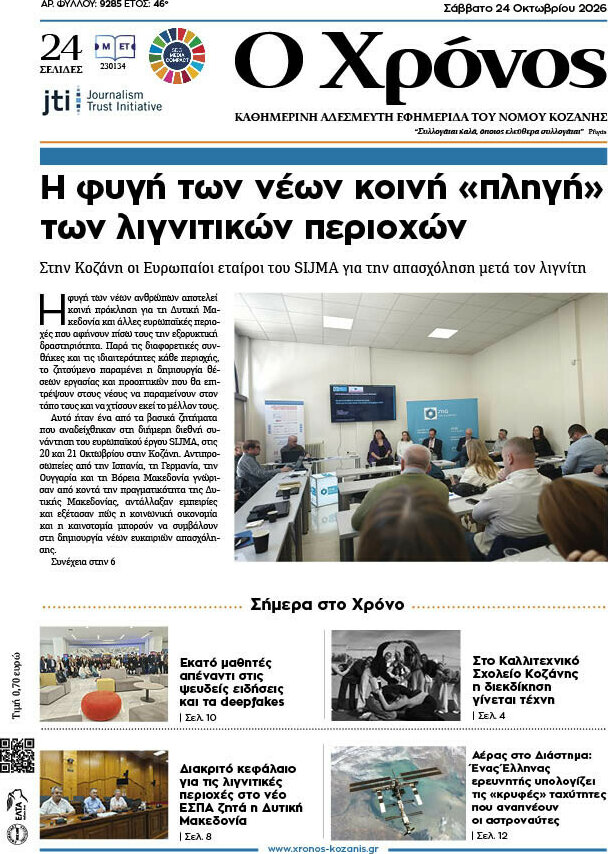 Πρωτοσέλιδο Χρόνος – 24 Οκτωβρίου 2026