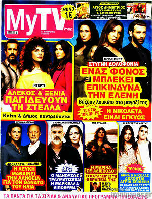 Εξώφυλλο MYtv – 24 Οκτωβρίου 2026