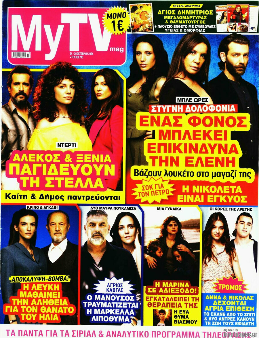 Εξώφυλλο MYtv – 24 Οκτωβρίου 2026