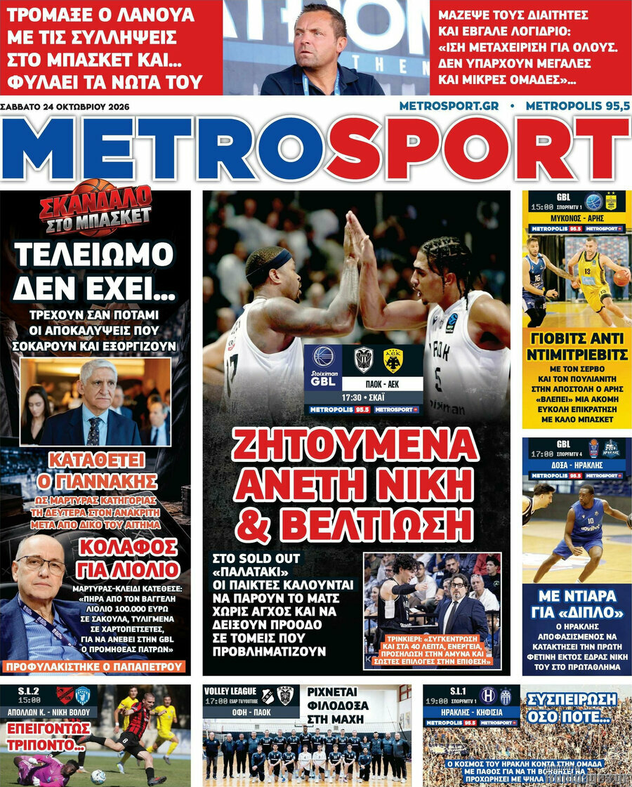 Πρωτοσέλιδο MetroSport – 24 Οκτωβρίου 2026