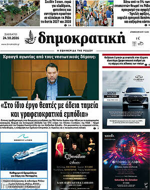 Πρωτοσέλιδο Δημοκρατική Ρόδου – 24 Οκτωβρίου 2026
