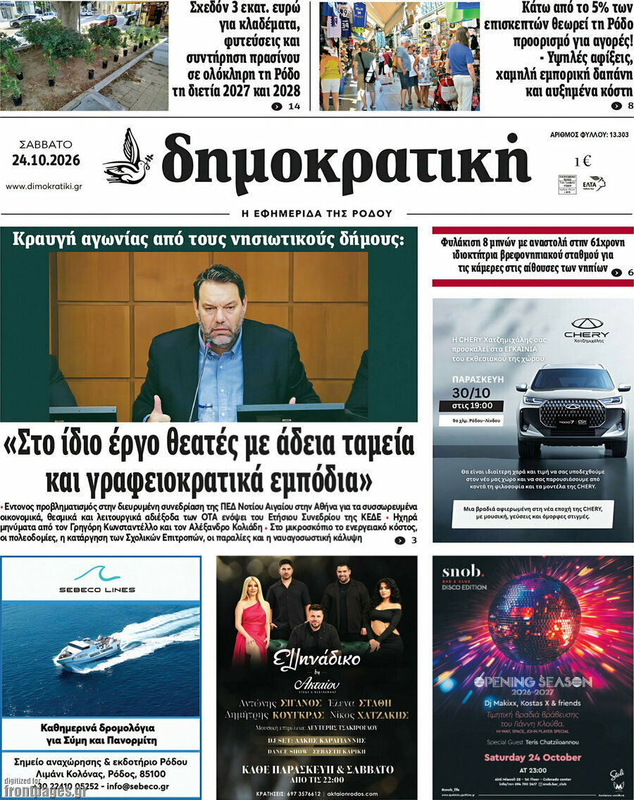 Πρωτοσέλιδο Δημοκρατική Ρόδου – 24 Οκτωβρίου 2026