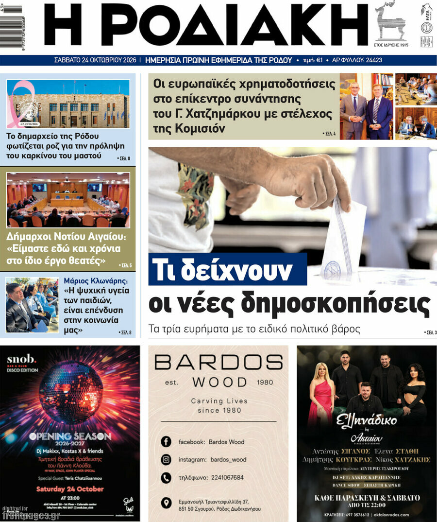 Πρωτοσέλιδο Η Ροδιακή – 24 Οκτωβρίου 2026