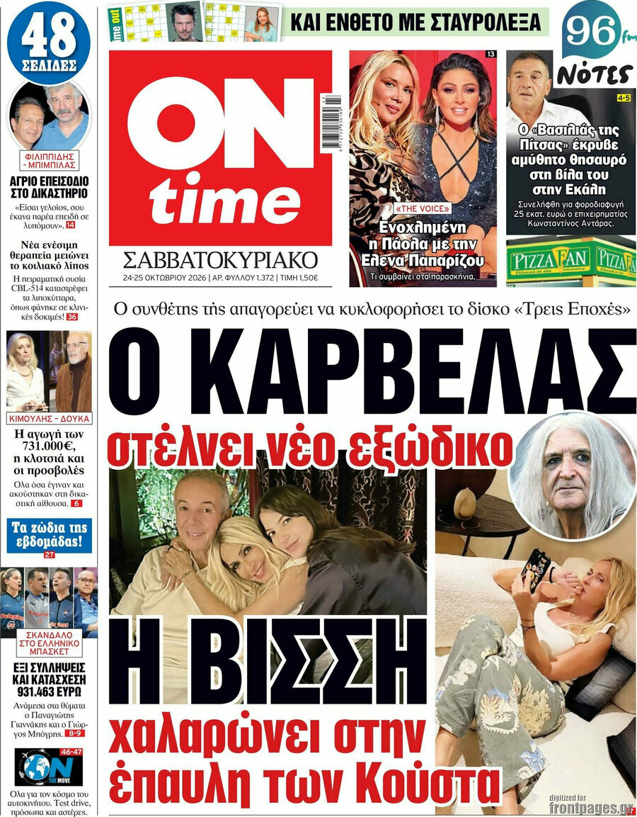 Πρωτοσέλιδο ON time – 24 Οκτωβρίου 2026