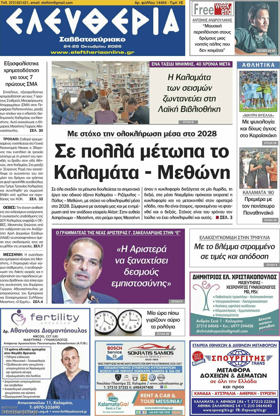 Πρωτοσέλιδο Ελευθερία – 24 Οκτωβρίου 2026
