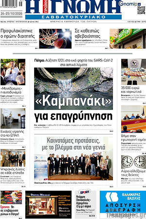 Πρωτοσέλιδο Η Γνώμη – 24 Οκτωβρίου 2026